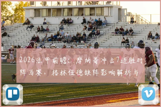 2026法甲前瞻：摩纳哥冲击7连胜对阵马赛，格林伍德缺阵影响解析与历史交锋全记录