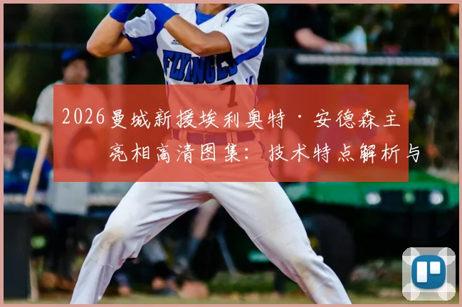 2026曼城新援埃利奥特·安德森主场亮相高清图集：技术特点解析与球迷评价，瓜帅为何选中他作为新核？
