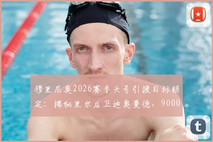 穆里尼奥2026赛季头号引援目标锁定:揭秘里尔后卫迪奥曼德,9000万欧元身价背后的转会博弈