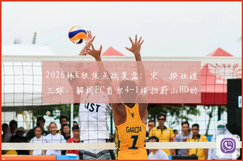 2026韩K联焦点战复盘：宋旻揆独造三球，解析FC首尔4-1横扫蔚山HD的关键因素