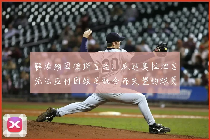 解读赖因德斯言论：瓜迪奥拉坦言无法应付因缺乏机会而失望的球员，这对2026年球队管理有何启示？