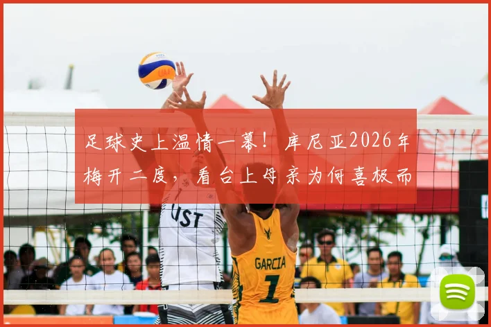 足球史上温情一幕！库尼亚2026年梅开二度，看台上母亲为何喜极而泣？背后故事感人