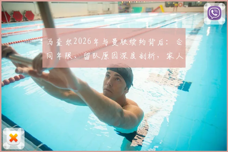 马奎尔2026年与曼联续约背后：合同年限、留队原因深度剖析，家人反应与球迷评价一览