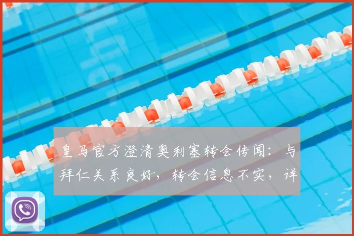 皇马官方澄清奥利塞转会传闻：与拜仁关系良好，转会信息不实，详解双方俱乐部当前关系