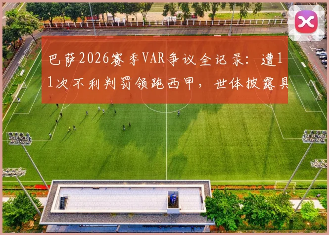 巴萨2026赛季VAR争议全记录：遭11次不利判罚领跑西甲，世体披露具体误判案例详情